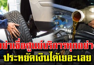 5 เรื่อง ที่ไม่ควรเชื่อศูนย์บริการ อาจเปลืองเงินแบบไม่จำเป็น
