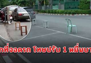 คนขับรถต้องรู้ไว้ กั๊กที่จอดรถบนถนน ปรับสูงสุด 1หมื่นบาท