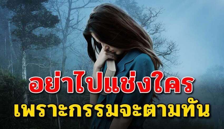 เวลาโกรธใคร ไม่ควรไปแ ช่ งเขา เพราะมันจะย้อนกลับมาหาเขาเอง