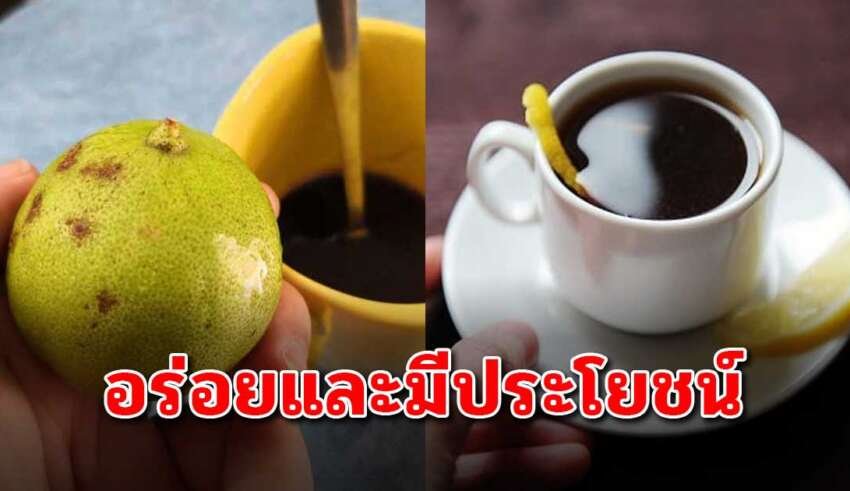 หลายคนไม่รู้ กาแฟ+น้ำผึ้ง+มะนาว ไม่ใส่น้ำตาล ดื่มทุกวัน มากประโยชน์