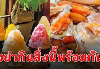 หลายคนชอบมองข้าม 8 อาหารที่ห้ามกินพร้อมกัน