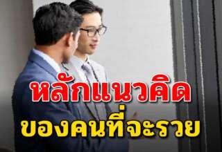 20 วิธีคิดของคนที่จะเป็นเศรษฐีในอนาคต