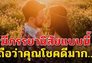 นิสัยภรรยาดี 10 ข้อ สามีคนไหนได้ไปถือว่าโชคดีมาก