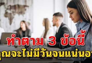 3 สิ่ง แก้จนให้ชีวิต ที่คนรวยและมีความสุข เขาชอบทำกัน