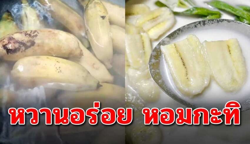 วิธีทำ กล้วยบวชชี สูตรโบราณอร่อยหอมกะทิ