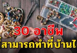 แนะ 30 อาชีพทำอยู่บ้านได้ สามารถทำเป็นงานเสริม หาเงินเข้าครอบครัวได้