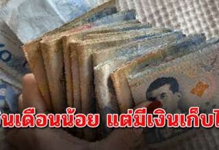 เรื่องเล่าเก็บเงินของคนเงินเดือนเพียง 9300 และเขาก็ทำได้