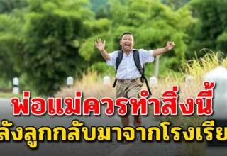 คำถาม 7 เรื่อง ที่พ่อแม่ควรถามลูก ตอนลูกกลับจากโรงเรียน