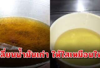 เคล็ดลับ เปลี่ยนน้ำมันเก่าให้กลับมาใสเหมือนใหม่