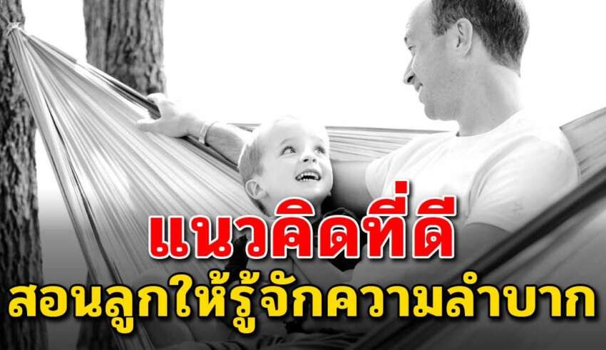 วิธีสอนลูกให้รู้จักความลำบาก ให้รู้หน้าที่ ไม่ใช่แค่เรียนอย่างเดียว