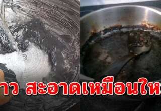 ขัดให้สะอาด กระทะที่ดำรอยหนาๆ ขัดออกด้วยทริคง่ายๆ