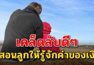 4 วิธีสอนลูก...ให้รู้จักใช้เงิน เห็นคุณค่าของเงิน