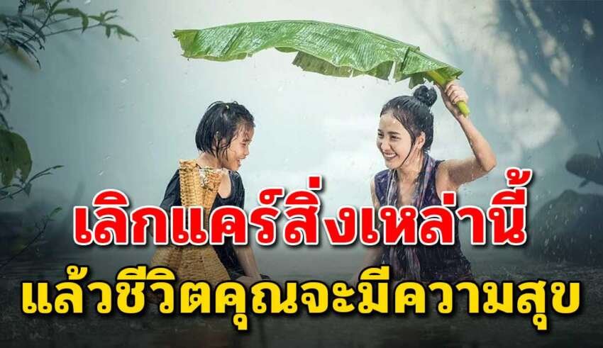 8 นิสัยไม่ดี ที่คุณควรเลิกทำ แล้วคุณจะมีความสุข