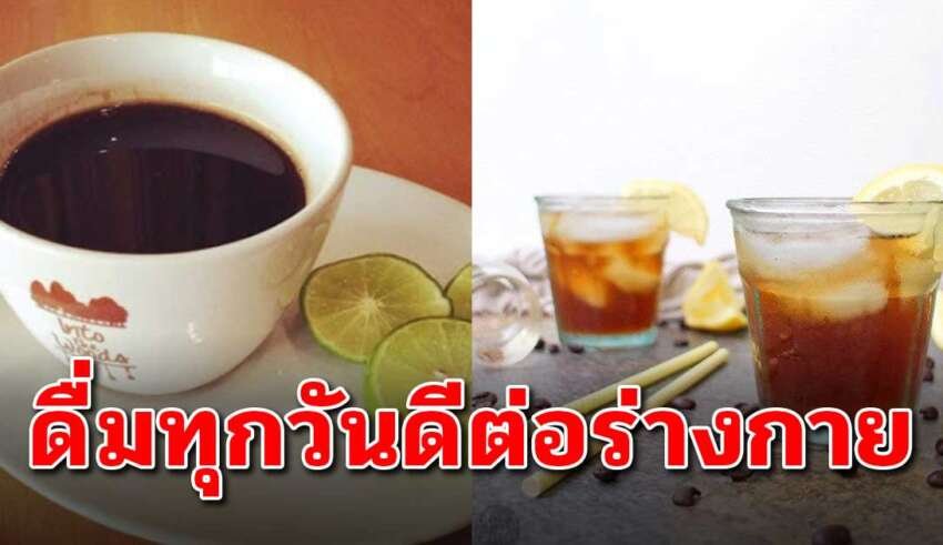 ดื่มกาแฟ+น้ำผึ้ง+มะนาว ไม่ใส่น้ำตาล วันละ 1แก้ว มากประโยชน์