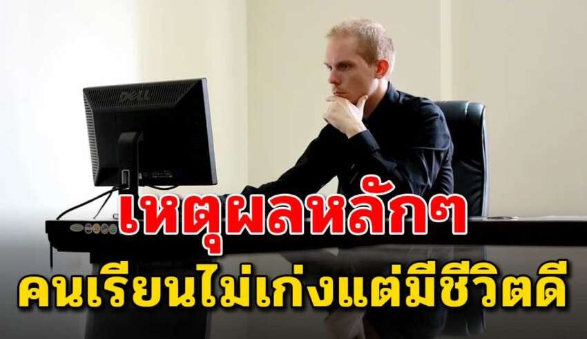 5 สิ่ง ที่บ่งชี้ว่าทำไมคนเรียนไม่เก่ง แต่พอทำงานก็ประสบความสำเร็จ