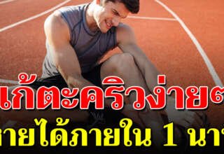 รู้ไว้นะ วิธีแก้ตะคริวที่น่อง ให้หายภายใน 1 นาทีเห็นผลแน่นอน