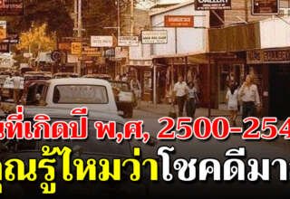 คนที่เกิด พ.ศ. 2500-2540 คุณรู้ไหม..ว่าโชคดีมาก