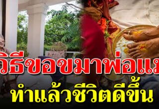 วิธีล้างเท้าขอขมา ” พ่อ-แม่ ” เปิดชีวิตให้เจริญรุ่งเรือง