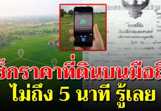 วิธีตรวจสอบ ราคาประเมินที่ดิน เช็คง่ายๆ ไม่ถึง 5 นาที