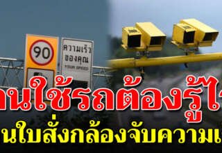 หากโดนใบสั่ง จากกล้องตรวจจับความเร็ว จำไว้นะว่าต้องทำแบบนี้