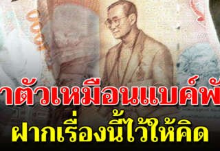 ฝากเรื่องนี้ไว้ให้คิดสักนิด จงใช้ชีวิตให้เหมือน “แบงค์พัน”