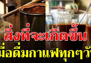 11 สิ่งที่เกิดขึ้นกับร่างกาย สำหรับคนที่ชอบดื่มกาแฟ ประจำทุกเช้า