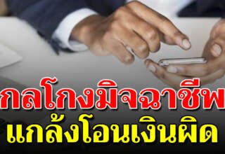 วิธีรับมือมิจฉาชีพ แกล้งโอนเงินผิด แล้วบอกให้โอนคืน