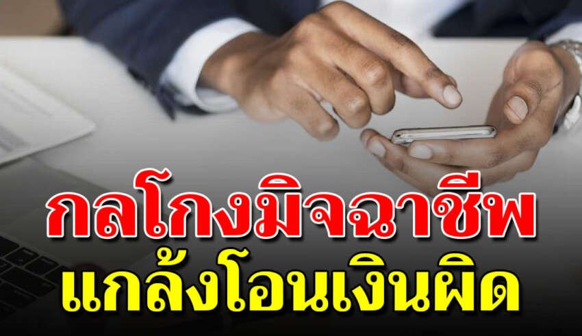 วิธีรับมือมิจฉาชีพ แกล้งโอนเงินผิด แล้วบอกให้โอนคืน