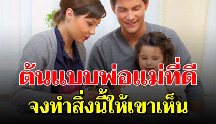 4 สิ่งที่พ่อแม่ควรทำเป็นต้นแบบให้เขาเห็น