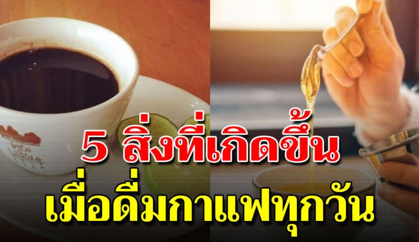 ดื่มกาแฟดำ ใส่มะนาว-น้ำผึ้ง ทุกวัน 5 สิ่งที่เกิดขึ้น เมื่อคุณดื่มกาแฟ เป็นประจำ