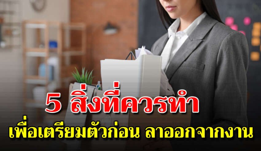 5 สิ่งที่คุณต้องมีก่อนคิด ลาออกมาทำธุรกิจส่วนตัว