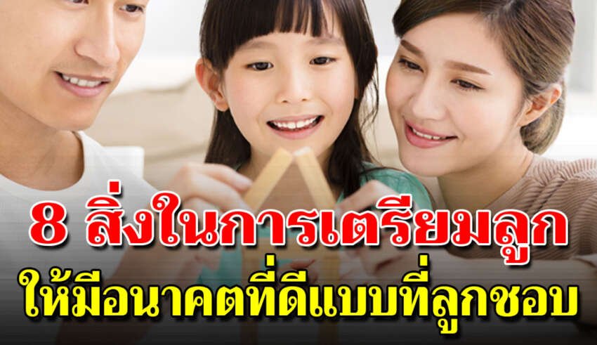 อนาคตที่ดีของลูก กับ 8 เรื่องที่พ่อแม่ควรสอน