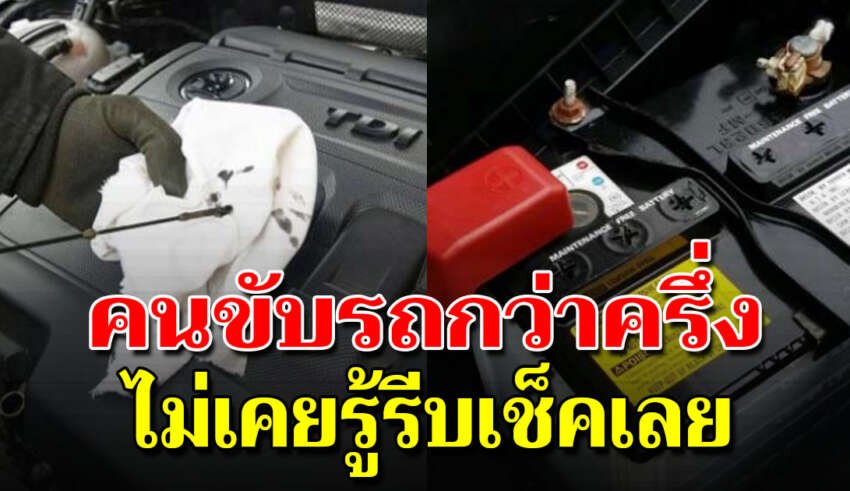 ก่อนออกบ้าน ห้ามลืมตรวจ 10 สิ่งสำคัญในรถ ส่วนใหญ่มองข้าม