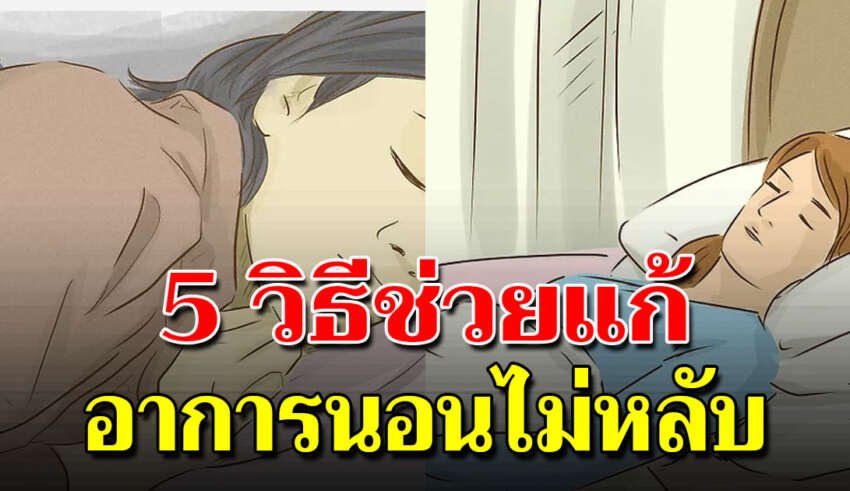 วิธีสุดง่าย ช่วยให้หลับได้ใน 1 นาที ไม่ง่วงก็หลับได้สนิท