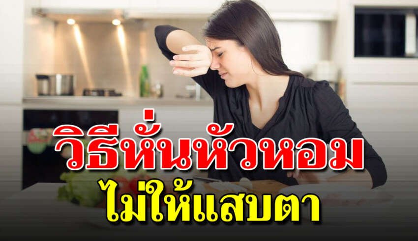 7 วิธีหั่นหอมไม่ให้เข้าตา ทําไมหั่นหอมแล้วน้ําตาไหล