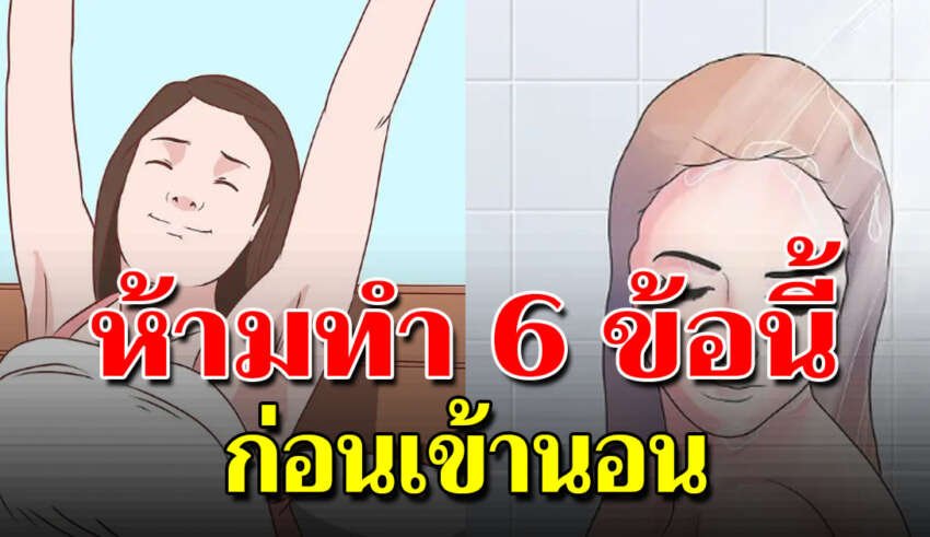 6 สิ่งนี่ ไม่ควรทำก่อนนอน หากยังรักตัวเอง