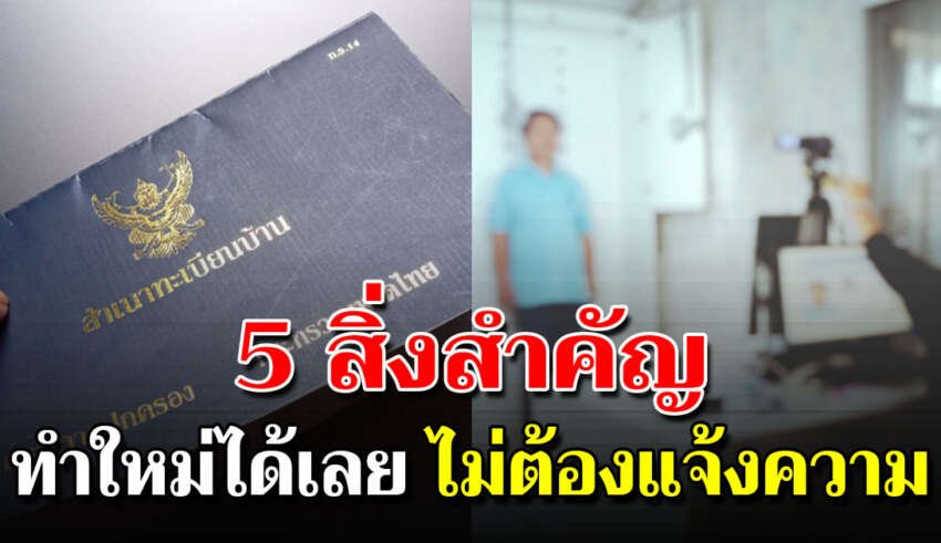 ถ้าของ 5 สิ่งนี้หายทำใหม่ได้เลย ไม่ต้องแจ้งความ