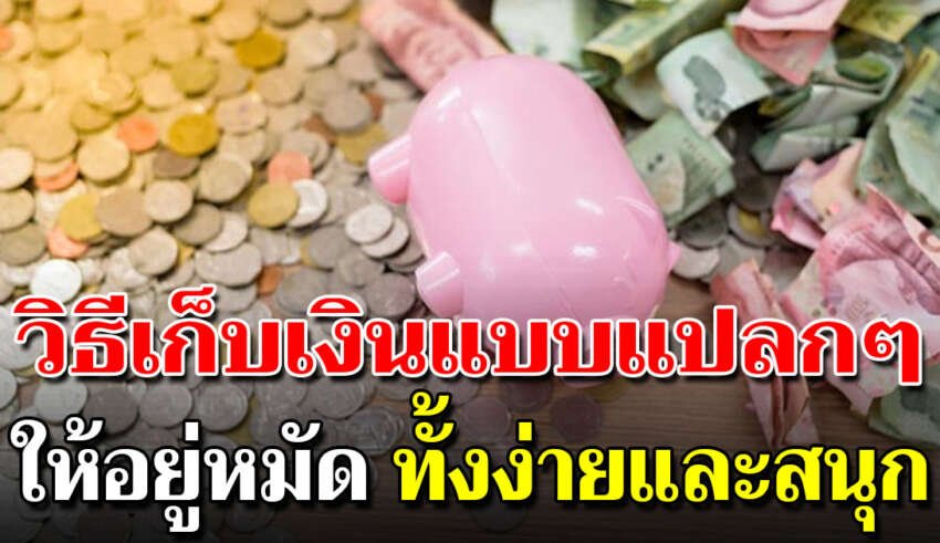 7 วิธีเก็บเงิน แบบจริงจังได้ผลแน่นอน