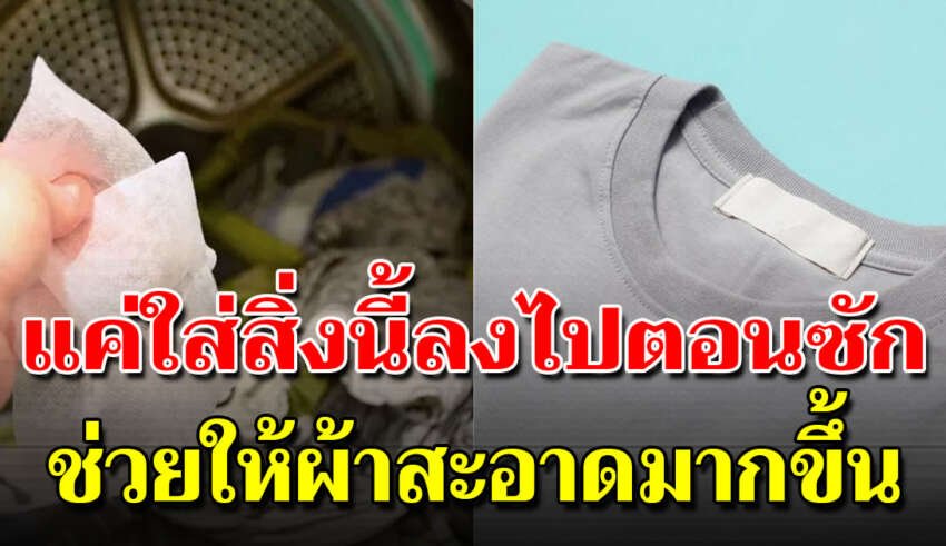 ใส่ทิชชู่เปียกลงในเครื่องซักผ้า ช่วยให้ผ้าสะอาดแบบง่าย