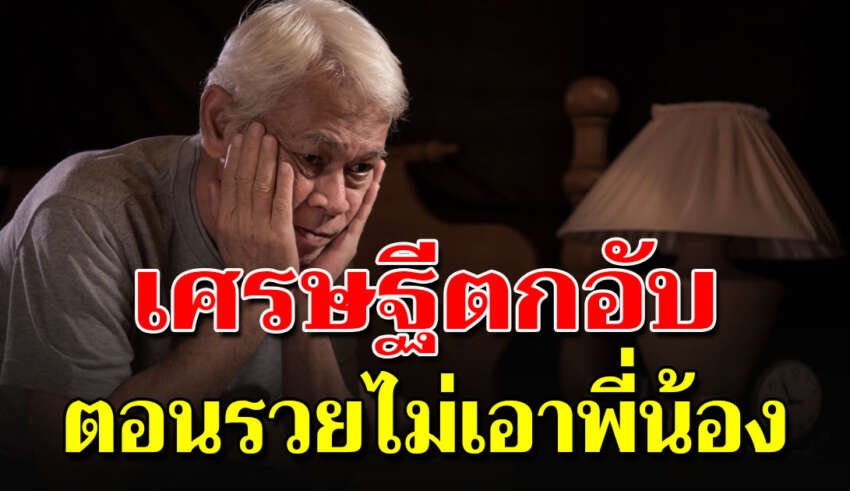 เศรษฐีตกอับ รวยแล้วลืมตนไม่เอาพี่เอาน้อง (เรื่องนี้สอนใจได้ดีมาก คนอ่านได้กำไร)