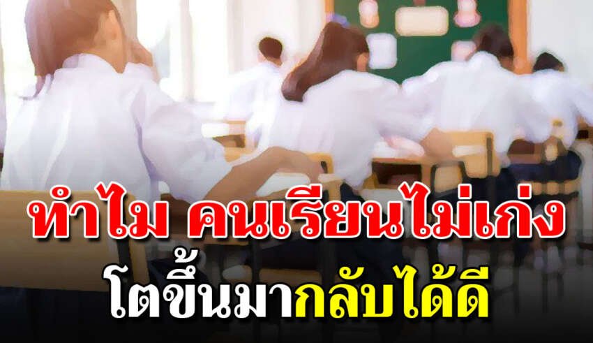 8 เหตุผลว่าทำไมคนที่เรียนไม่เก่ง กลับประสบความสำเร็จได้