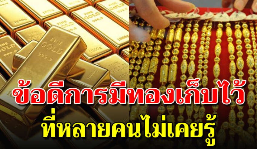 7 ข้อดีแบบนี้ ของการมีทองเก็บไว้ เป็นสิ่งที่หลายคนไม่รู้มาก่อน