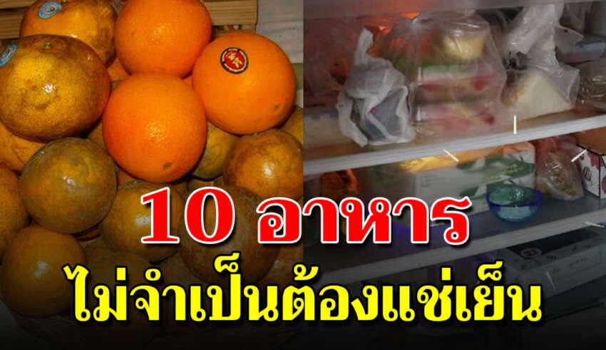 10 อาหาร ที่ไม่ควรนำไปแช่ตู้เย็น หลายคนยังไม่เคยรู้