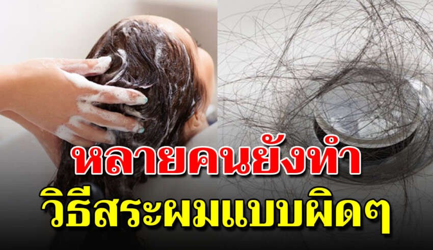 5 สิ่งห้ามทำตอนสระผม หลายคนทำมาตั้งแต่เกิด