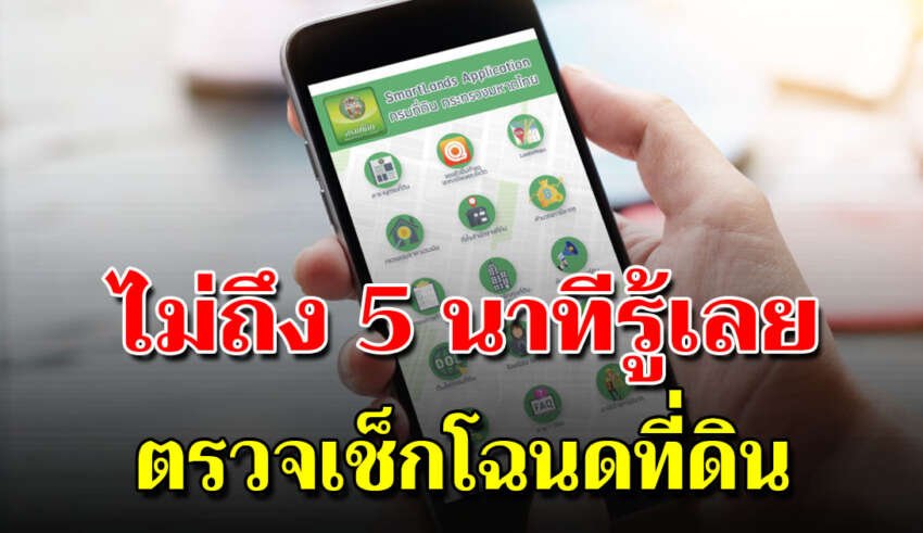 ตรวจสอบโฉนดที่ดิน ด้วยตัวเองง่ายๆแค่ 5 นาที รู้หมดเลย