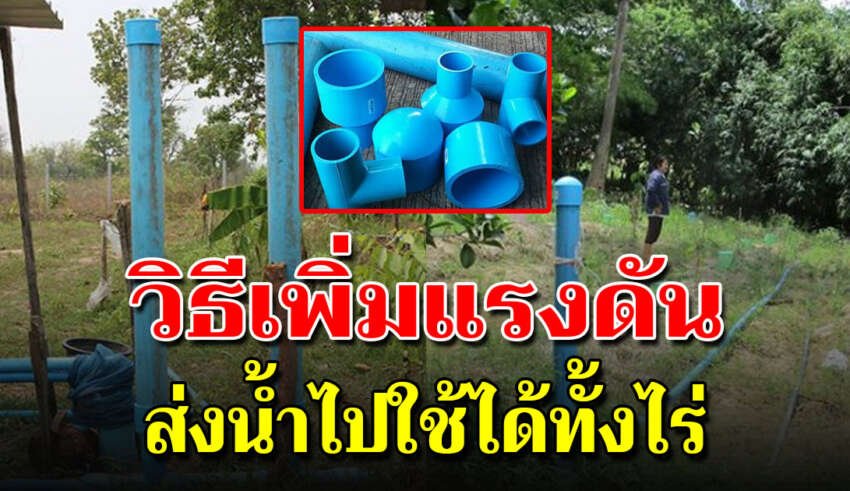ทำแอร์แว อุปกรณ์เพิ่มแรงดันน้ำ ประหยัดพลังงานสามารถส่งน้ำไปได้ทั่วทั้งไร่