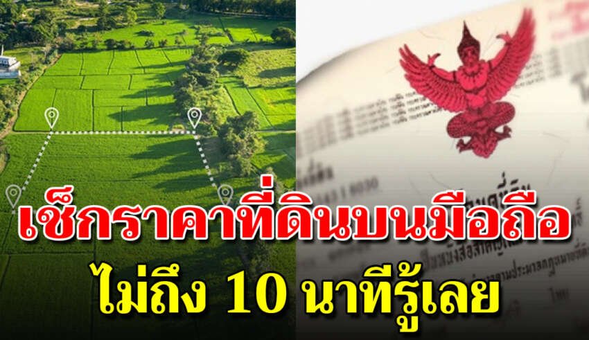 วิธีตรวจสอบราคาประเมินที่ดิน เช็คง่ายๆไม่ถึง 10 นาที