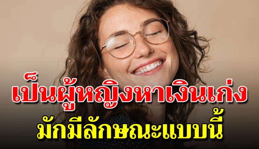 10 สิ่งการเป็นผู้หญิงหาเงินเก่ง สู้ชีวิตและเป็นเสาหลักครอบครัวได้