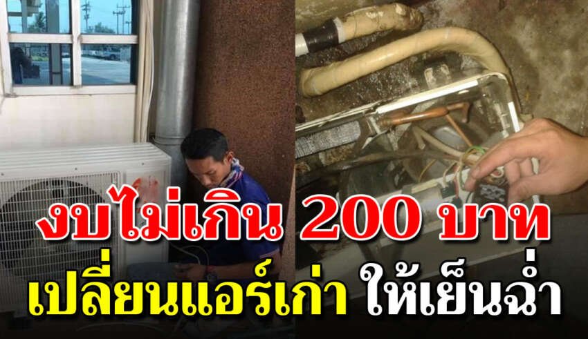 แอร์ไม่เย็นออกแต่ลม งบไม่เกิน 200 ประหยัดไป 1800 วิธีที่ควรรู้