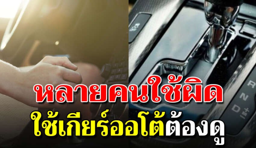 ขับรถเกียร์ออโต้ต้องรู้ 5 สิ่งห้ามทำถ้าไม่ให้เกียร์พัง